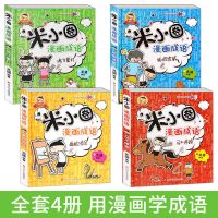 米小圈漫画成语游戏[4本正版] 米小圈上学记全套28册 一二三四年级 姜小牙漫画成语脑筋急转弯