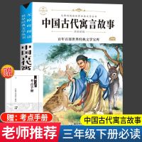 [完整版]中国古代寓言 中国古代寓言故事三年级下册小学生克雷洛夫寓言伊索拉封丹读书吧