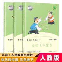 读书吧三年级下册全套3册 人教版快乐读书吧丛书三年级课外书必读下册中国古代寓言伊索寓言