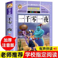 一千零一夜[正版全集312页] 格林童话安徒生童话伊索寓言一千零一夜全集原版注音版一二三年级