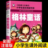 格林童话(121页) 安徒生童话全集正版格林童话注音版伊索寓言一千零一夜一二三年级