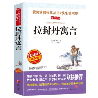 拉封丹寓言[单本] 全套3册中国古代寓言故事三年级下册必读书目伊索寓言克雷洛夫