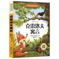 [单本]克雷洛夫寓言 彩图版 三年级下册必读儿童课外书中国古代寓言故事克雷洛夫寓言伊索寓言