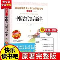 *爱阅读*中国古代寓言*248页 全套4册中国古代寓言三年级下册必读课外书克雷洛夫拉封伊索寓言