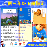 江阴三年级下册必读 亲爱的汉修先生(新蕾出版社) 江阴3年级下册必读伊索寓言亲爱的汉修向着明亮那方故事里的智慧