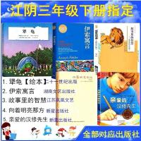 江阴三年级下册必读科目 亲爱的汉修先生(新蕾出版社) 江阴三年级下册犟龟伊索寓言亲爱的汉修向着明亮那方故事里的智囊