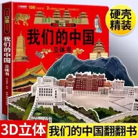 我们的中国立体翻翻书绘本 我们的中国儿童3d立体书6-12岁启蒙早教揭秘翻翻书宝宝绘本故事书