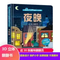 小眼睛看大世界翻翻书·低幼版:夜晚 小眼睛看大世界翻翻书夜晚 婴幼儿启蒙绘本0-3-6岁儿童3d立体童书