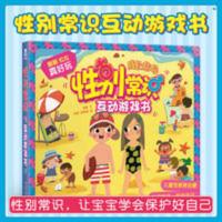 性别常识互动游戏书 性别常识互动游戏书 儿童性教育启蒙绘本 3-6岁幼儿立体翻