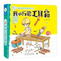 我的万能工具箱 儿童社会启蒙认知体验立体手工书全6册游戏书家庭场景启蒙绘本