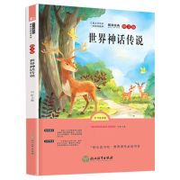世界神话传说 中国古代神话故事四年级课外阅读书必读山海经世界古希腊神话故事