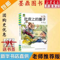 肚皮上的塞子 肚皮上的塞子 周锐著 小布老虎丛书 二三四年级小学生课外阅读书