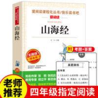 山海经 山海经 山海经四年级必读 儿童版小学生课外阅读书籍三五六年级经典书目