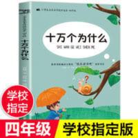 十万个为什么 十万个为什么快乐读书吧四年级6-12岁科普读物三五年级课外阅读书