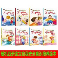 [随机四本自我保护绘本故事书] 0-6岁儿童书自我保护意识培养故事书幼儿图书宝宝安全性教育绘本