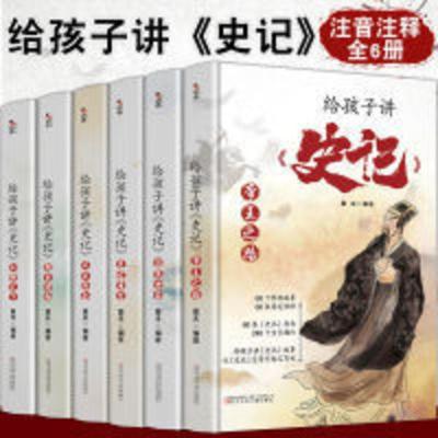 写给孩子的史记 全套6册给孩子讲史记正版彩图注音版小学生版儿童中国历史史记故