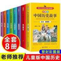 中国历史故事8册-彩图版 写给孩子的史记山海经正版全套注音版小学生版青少年儿童必读拼音