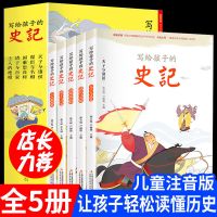 收藏优先发货 史记[初高中版本推荐] 史记小学生版写给孩子的史记中国历史儿童故事书小学生课外阅读书