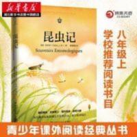 昆虫记 正版昆虫记法布尔初中生版八年级上书籍青少年课外阅读书籍