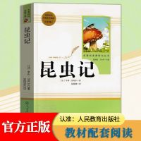 正版昆虫记八年级上册初中生课外书人民教育出版法布尔著陈筱情译