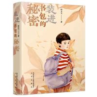 收藏店铺另送书签 装进书包里的秘密 装进书包里的秘密山东省尼尔斯骑鹅旅行记寒假推荐五年级阅读书籍