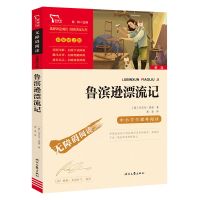 鲁滨逊漂流记. 励志版[导读+解析+习题] 尼尔斯骑鹅旅行记中小学必读名著励志版六年级下册书单推课外阅读