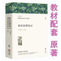 鲁滨孙漂流记全译本 鲁滨逊漂流记 书原著初中生小学生课外阅读物三四五六年级上