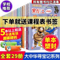关注店铺送赠品(课程表书签) -行政区任选单本-[联系客服备注] 大中华寻宝记系列全套全集28册漫画海南秦朝黑龙江海南恐