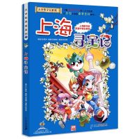 1.上海寻宝记 大中华寻宝记科学漫画书系列北京广东上海青海福建广西秦朝江正版