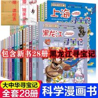 收藏店铺送课程表+精美书签 第一辑4册:上海+北京+天津+重庆 大中华寻宝记系列全套28册科普漫画书大中国北京海南黑龙江