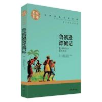 鲁滨逊漂流记(原汁原味) 飞向人马座汉字奇兵鲁滨逊漂流记小学生必读六年级山东省必读书