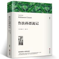 鲁滨孙漂流记 正版世界名著原著无删减鲁滨逊漂流记 推荐课外阅读