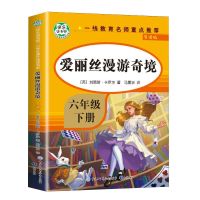 爱丽丝漫游奇境 快乐读书吧六年级下册爱丽丝漫游奇境尼尔斯骑鹅旅行鲁滨逊漂流记