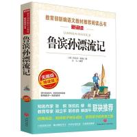 爱阅读系列 精装珍藏版 鲁滨逊漂流记 原著无删减全译本 初中生高中生课外书