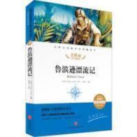 鲁滨逊漂流记(名师精评思维导图版无障碍阅读)/经典文学名著金库 鲁滨逊漂流记 余秋雨 天地出版社 闫仲渝 主编名师精评思