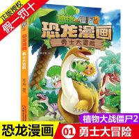 01勇士大冒险 植物大战僵尸2恐龙漫画书全套极地大作战小学生故事书儿童绘本
