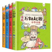 漫画万物起源(共4册)) 漫画万物起源科学百科全书儿童书籍课外阅读漫画书小学生儿童