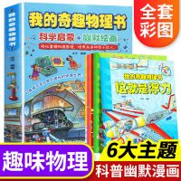 收藏优先发货 全套6册 正版我的奇趣物理书小学生科学漫画书儿童百科全书科普知识类读物