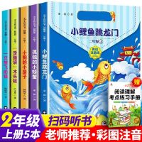 [附音频+考点]二年级上册必读5本套 二年级必读课外书全套小鲤鱼跳龙门正版孤独的小螃蟹一只想飞的猫