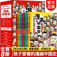 这才是孩子爱看的漫画中国史 正版8册漫画中国史儿童历史漫画书中国古近代史半小时漫画课外书