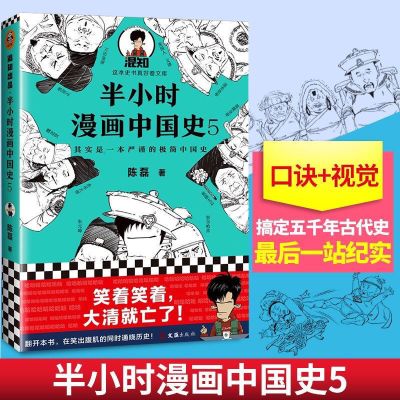 漫画中国史5 半小时漫画中国史全套5册 陈磊二混子著漫画世界史唐诗宋词任选