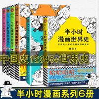 半小时漫画1-5+世界史 半小时漫画历史系列全套6册中国通史小学生历史漫画中国科普书