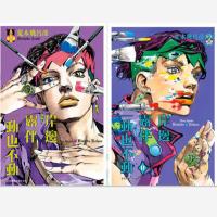 岸邊露伴一動也不動 2 东立漫画《岸边露伴一动也不动》1-2荒木飞吕彦jojo奇妙冒险书籍