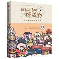 [单册]国家是怎样炼成的1 赛雷三分钟漫画世界史中国史国家是怎样怎么炼成的半小时漫画历史