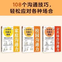 小学生沟通力漫画3册 小学生沟通力漫画全3册 108个沟通技巧轻松应对各种场合 教你说话
