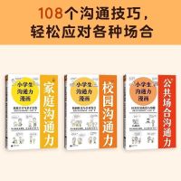小学生沟通力漫画全3册 小学生沟通力漫画全3册 108个沟通技巧轻松应对各种场合 教你说话