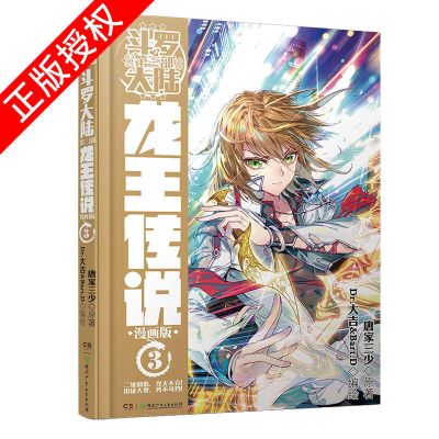 龙王传说漫画3 正版斗罗大陆3龙王传说漫画全套1-23册任选唐家三少作品神漫连载