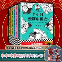 [全6册]半小时漫画中国史+世界史 半小时漫画中国史全套7册 半小时漫画中国史1 2 3 4 5+世界史1+2