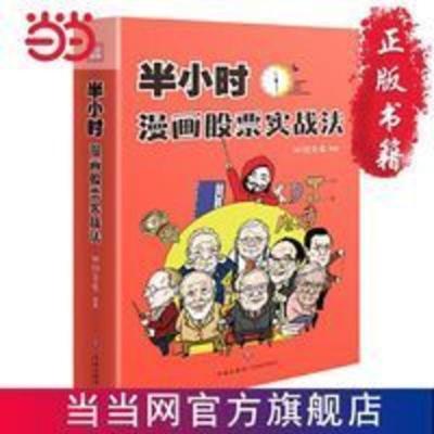 半小时漫画股票实战法 (财经杂质作品,从零开始学炒股,股票漫画相结合,实战扫盲利器) 半小时漫画股票实战法 从零开始学