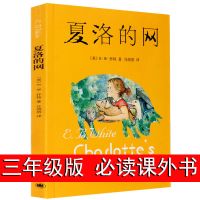 夏洛的网 贵州省清北阅读四年级雷锋的故事帽子的秘密小布头奇遇记夏洛的网